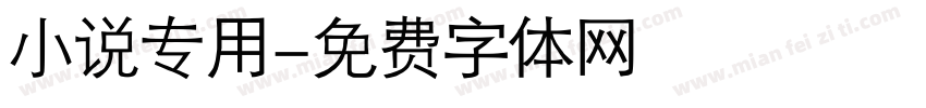 小说专用字体转换