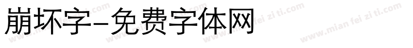 崩坏字字体转换