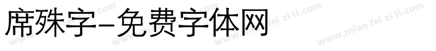 席殊字字体转换