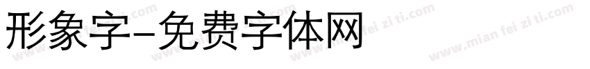 形象字字体转换