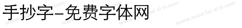 手抄字字体转换