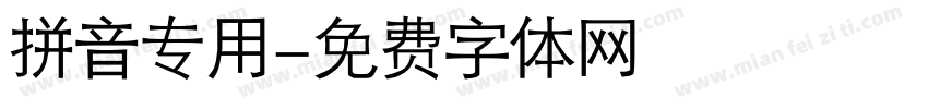 拼音专用字体转换