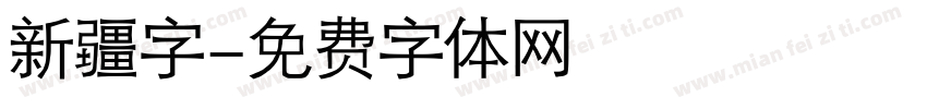 新疆字字体转换