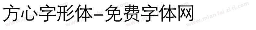 方心字形体字体转换