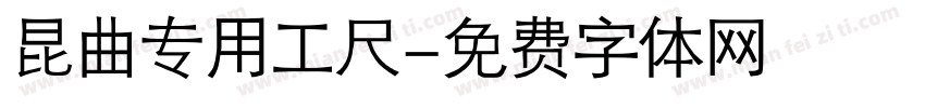 昆曲专用工尺字体转换