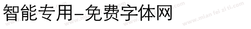 智能专用字体转换
