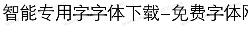 智能专用字字体下载字体转换
