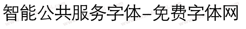 智能公共服务字体字体转换