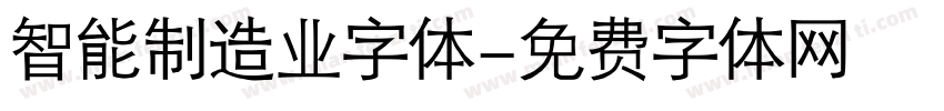 智能制造业字体字体转换