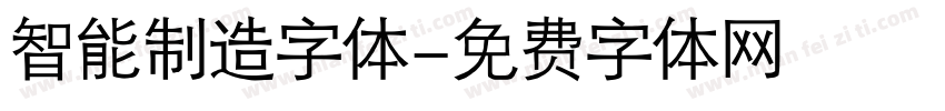 智能制造字体字体转换