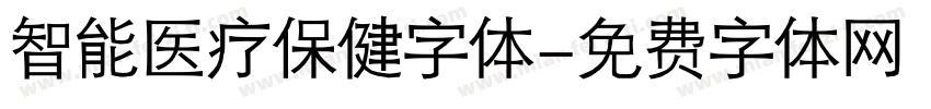 智能医疗保健字体字体转换