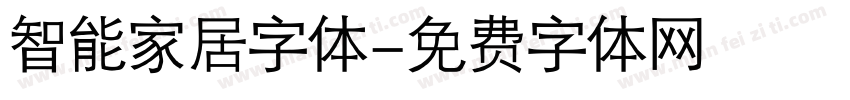 智能家居字体字体转换