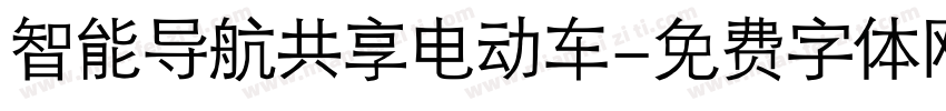 智能导航共享电动车字体转换
