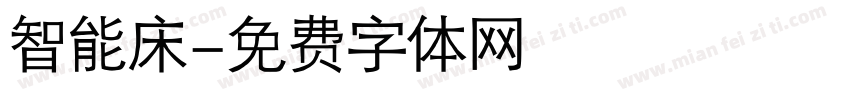 智能床字体转换