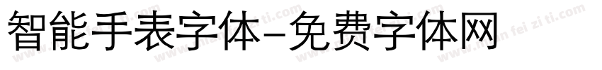 智能手表字体字体转换