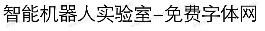 智能机器人实验室字体转换