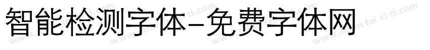 智能检测字体字体转换