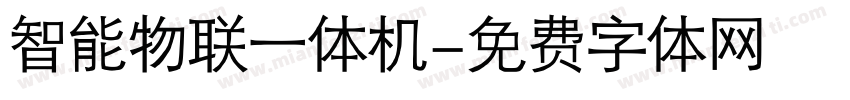 智能物联一体机字体转换