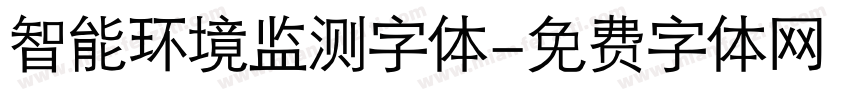 智能环境监测字体字体转换