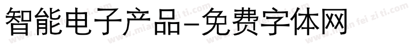 智能电子产品字体转换