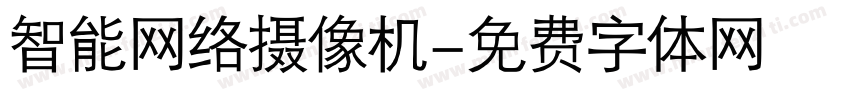 智能网络摄像机字体转换