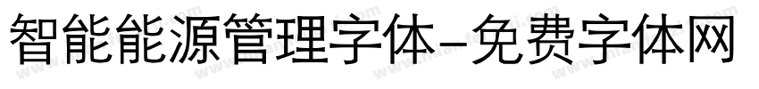 智能能源管理字体字体转换