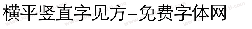 横平竖直字见方字体转换