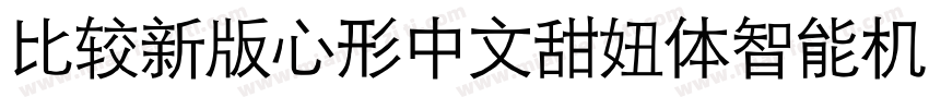 比较新版心形中文甜妞体智能机专用字体转换