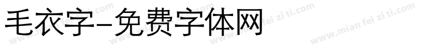 毛衣字字体转换