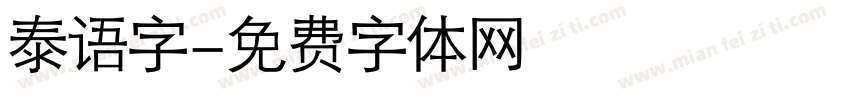 泰语字字体转换