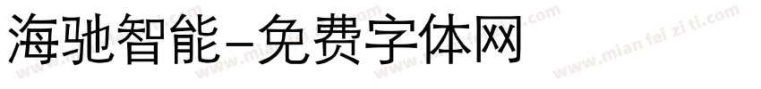 海驰智能字体转换