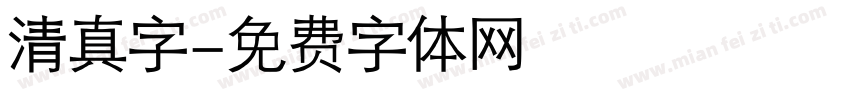 清真字字体转换