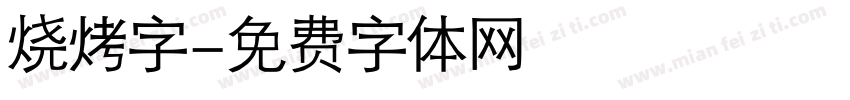 烧烤字字体转换