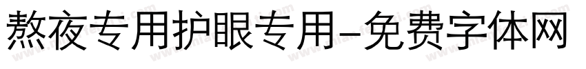 熬夜专用护眼专用字体转换