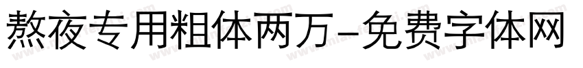 熬夜专用粗体两万字体转换