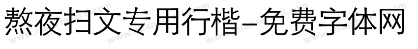 熬夜扫文专用行楷字体转换