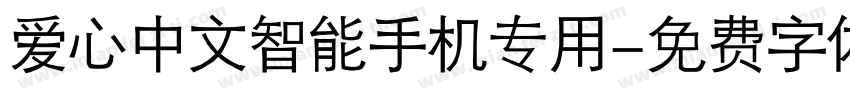 爱心中文智能手机专用字体转换