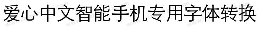 爱心中文智能手机专用字体转换器字体转换