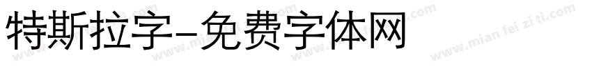 特斯拉字字体转换