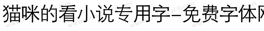 猫咪的看小说专用字字体转换