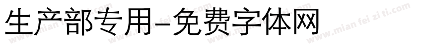 生产部专用字体转换