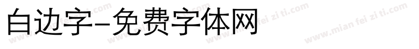 白边字字体转换