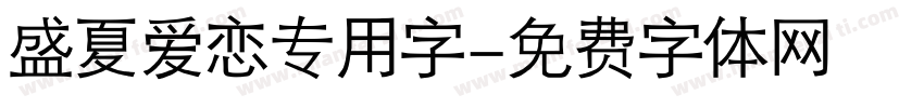 盛夏爱恋专用字字体转换
