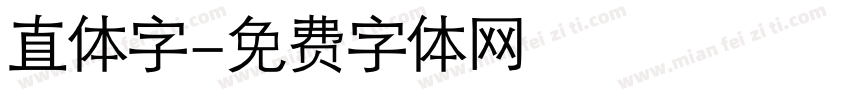 直体字字体转换
