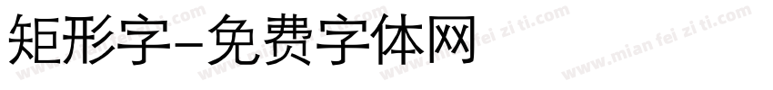 矩形字字体转换