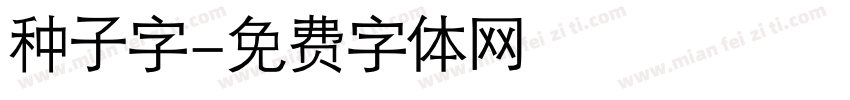 种子字字体转换