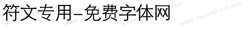 符文专用字体转换