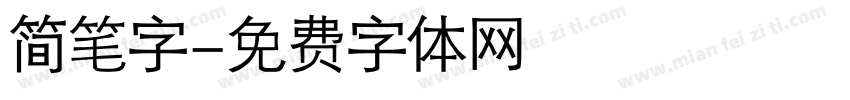 简笔字字体转换