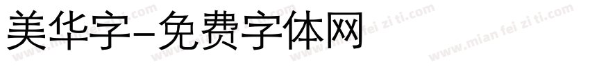 美华字字体转换