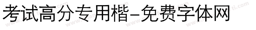 考试高分专用楷字体转换